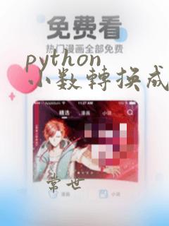 python 小数转换成百分比