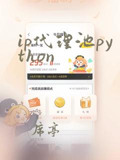 ip代理池python