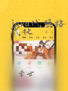 java代码格式化