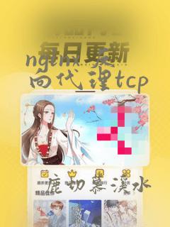 nginx 反向代理tcp