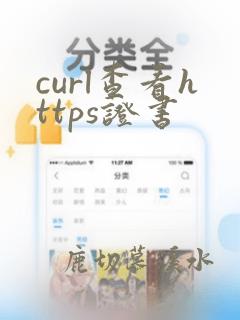 curl查看https证书