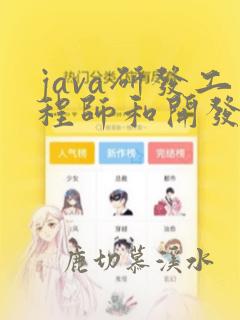 java研发工程师和开发工程师的区别