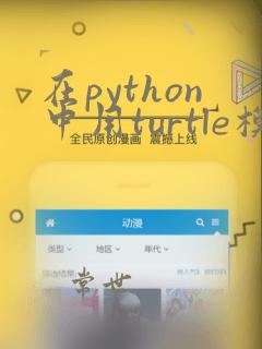 在python中用turtle模块画图教案