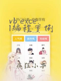 vb excel编程实例