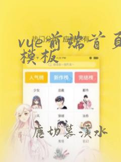 vue前端首页模板