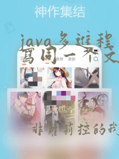 java多进程写同一个文件