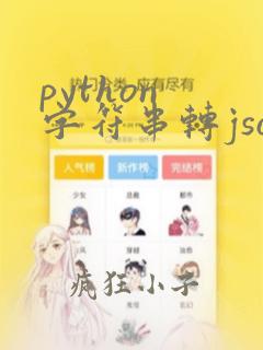 python 字符串转json格式