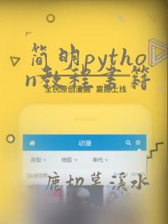 简明python教程书籍