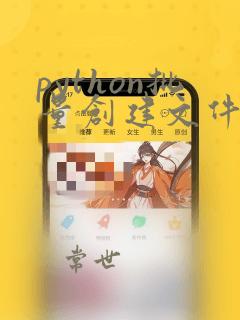 python批量创建文件