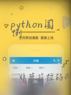 python图例