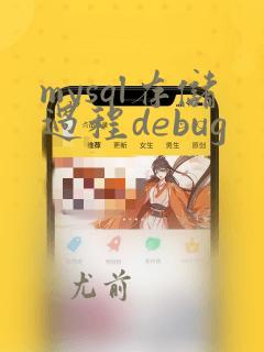 mysql存储过程debug