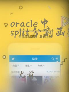 oracle中split分割函数