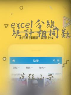 excel分组统计相同数据排序