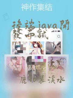 后端java开发面试