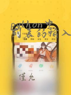 python中列表的输入
