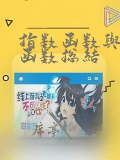 指数函数与对数函数总结