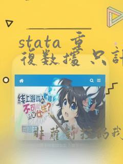 stata 重复数据 只计数1个