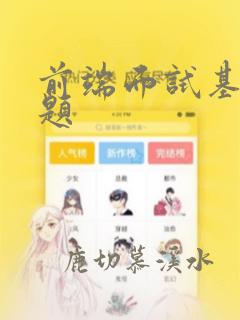 前端面试基础问题
