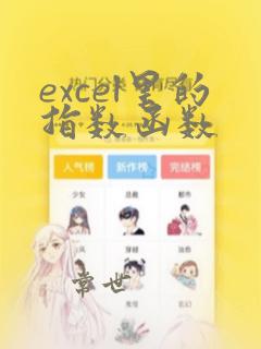 excel里的指数函数
