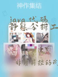 java 代码静态分析工具