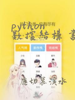python 数据结构 书籍