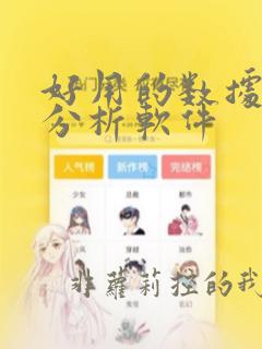 好用的数据统计分析软件