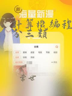 计算机编程语言分三类