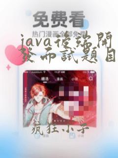 java后端开发面试题目