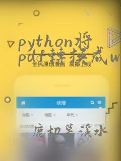 python将pdf转换成word