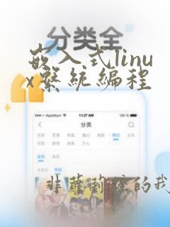 嵌入式linux系统编程
