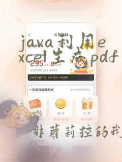 java利用excel生成pdf