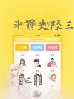 斗罗大陆三漫画：结局+番外