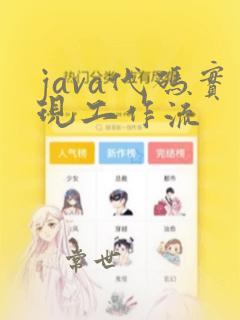 java代码实现工作流