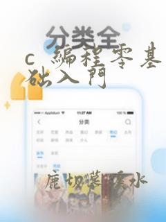 c  编程零基础入门