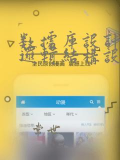 数据库设计中的逻辑结构设计的任务