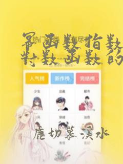 幂函数指数函数对数函数的导数