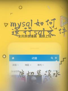 mysql如何运行sql文件