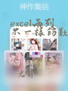 excel两列不一样的数据对齐