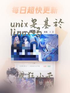 unix是基于linux吗