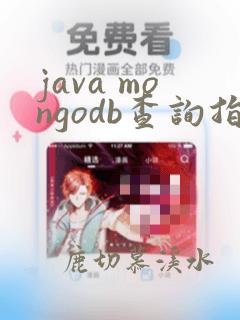 java mongodb查询指定字段