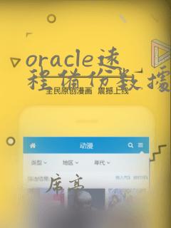 oracle远程备份数据库命令