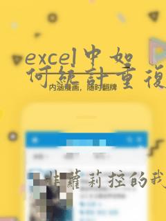 excel中如何统计重复的数据