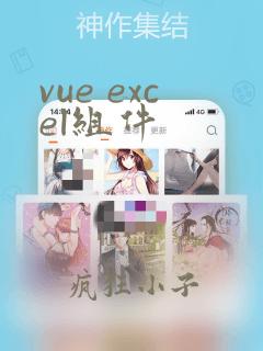 vue excel组件