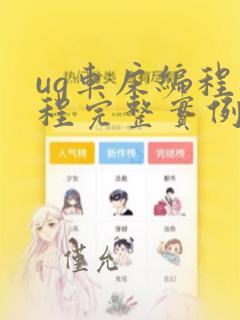 ug车床编程教程完整实例