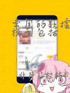 常用的数据分析模型包括