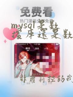 mysql是数据库还是数据库管理软件