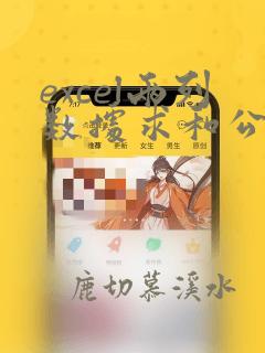 excel两列数据求和公式