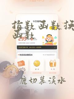 指数函数换对数函数