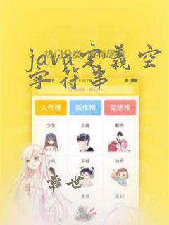 java定义空字符串