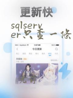 sqlserver只查一条数据